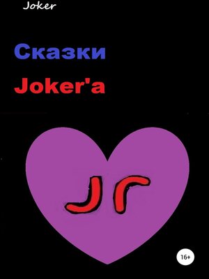 cover image of Сказки Joker'а